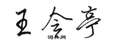 骆恒光王会亭行书个性签名怎么写
