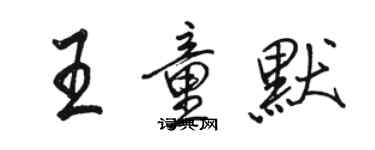 骆恒光王童默行书个性签名怎么写