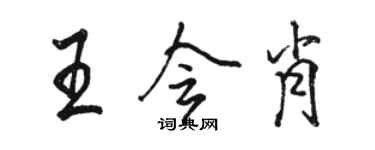 骆恒光王会肖行书个性签名怎么写