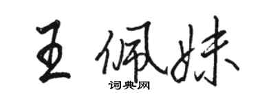 骆恒光王佩妹行书个性签名怎么写