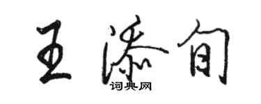 骆恒光王添旬行书个性签名怎么写