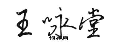 骆恒光王咏堂行书个性签名怎么写