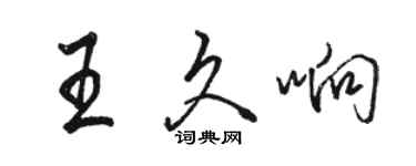 骆恒光王久响行书个性签名怎么写