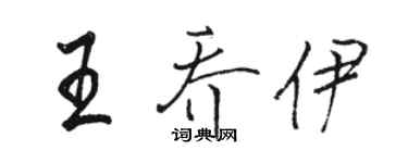 骆恒光王乔伊行书个性签名怎么写