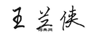 骆恒光王兰侠行书个性签名怎么写