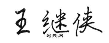 骆恒光王继侠行书个性签名怎么写