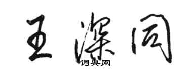 骆恒光王深同行书个性签名怎么写