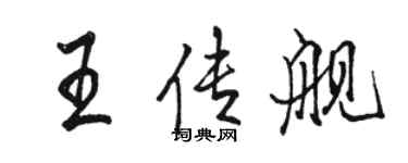 骆恒光王传舰行书个性签名怎么写