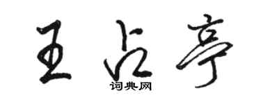 骆恒光王占亭行书个性签名怎么写