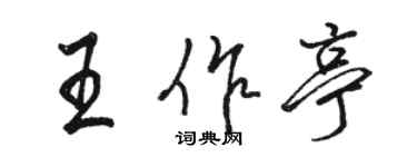 骆恒光王作亭行书个性签名怎么写