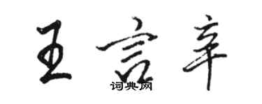 骆恒光王言辛行书个性签名怎么写