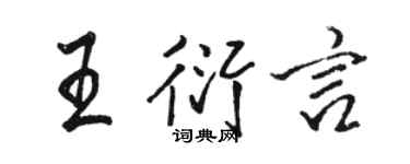 骆恒光王衍言行书个性签名怎么写