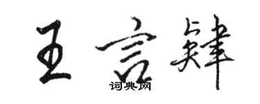 骆恒光王言肄行书个性签名怎么写