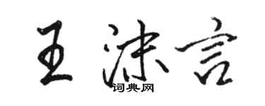 骆恒光王沫言行书个性签名怎么写