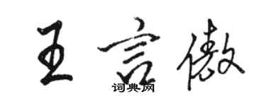 骆恒光王言傲行书个性签名怎么写