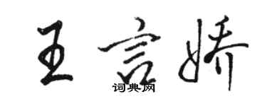 骆恒光王言娇行书个性签名怎么写