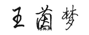 骆恒光王茵梦行书个性签名怎么写