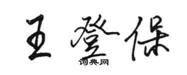 骆恒光王登保行书个性签名怎么写