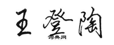 骆恒光王登陶行书个性签名怎么写