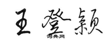 骆恒光王登颖行书个性签名怎么写