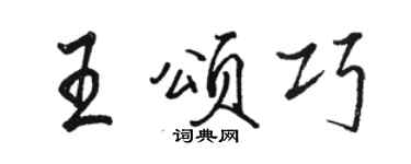 骆恒光王颂巧行书个性签名怎么写