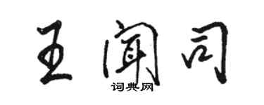 骆恒光王闻司行书个性签名怎么写