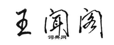 骆恒光王闻阁行书个性签名怎么写