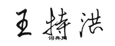 骆恒光王特洪行书个性签名怎么写