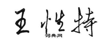 骆恒光王性特行书个性签名怎么写