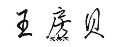骆恒光王房贝行书个性签名怎么写