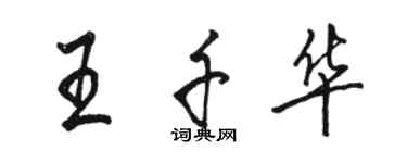骆恒光王千华行书个性签名怎么写