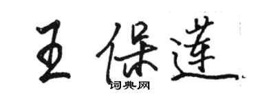 骆恒光王保莲行书个性签名怎么写