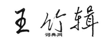 骆恒光王竹辑行书个性签名怎么写
