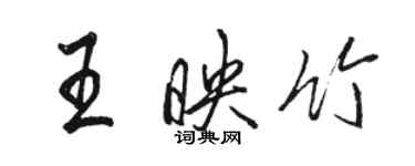 骆恒光王映竹行书个性签名怎么写