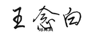 骆恒光王念白行书个性签名怎么写