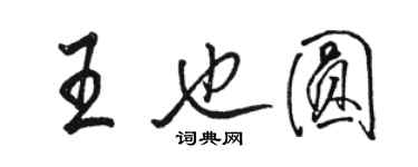 骆恒光王也圆行书个性签名怎么写