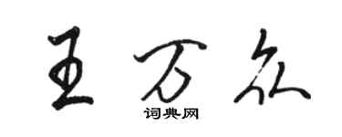 骆恒光王万众行书个性签名怎么写
