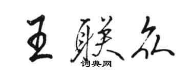骆恒光王联众行书个性签名怎么写