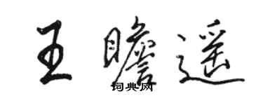 骆恒光王瞻遥行书个性签名怎么写