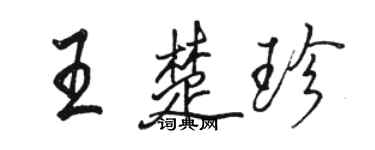 骆恒光王楚珍行书个性签名怎么写