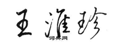 骆恒光王淮珍行书个性签名怎么写