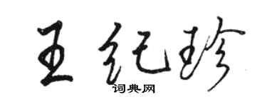 骆恒光王纪珍行书个性签名怎么写