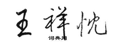 骆恒光王祥忱行书个性签名怎么写