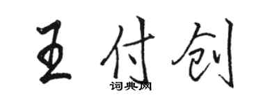 骆恒光王付创行书个性签名怎么写