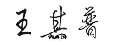 骆恒光王其普行书个性签名怎么写