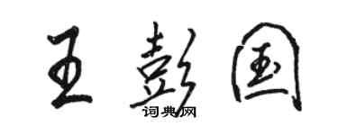 骆恒光王彭国行书个性签名怎么写