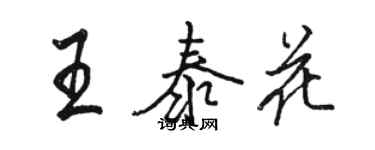 骆恒光王泰花行书个性签名怎么写