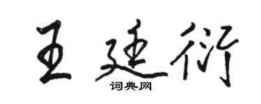 骆恒光王廷衍行书个性签名怎么写
