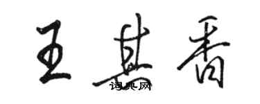 骆恒光王其香行书个性签名怎么写