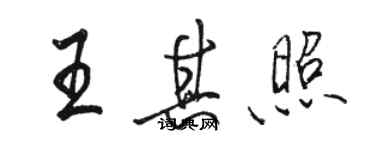 骆恒光王其照行书个性签名怎么写